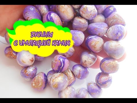 Видео: БУСИНЫ С ИМИТАЦИЕЙ КАМНЯ * ПОЛИМЕРНАЯ ГЛИНА * МАСТЕР КЛАСС * DIY