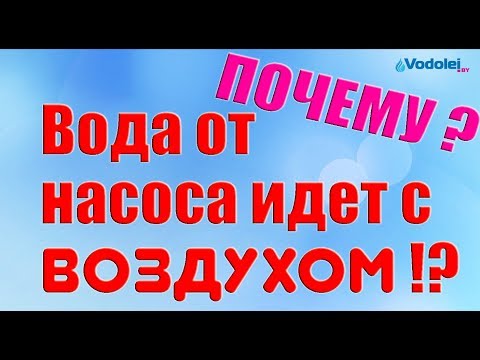 Видео: Почему идет вода с воздухом?