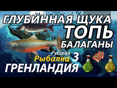 Видео: Топь / Глубинная щука Балаганы / РР3 [Русская Рыбалка 3 Гренландия]