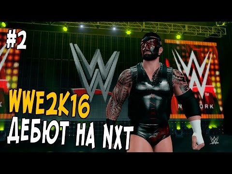 Видео: WWE 2K16 ПРОХОЖДЕНИЕ КАРЬЕРЫ #2 - Дебют на NXT