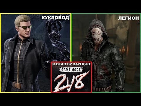 Видео: Продолжаем играть в Режим 2 vs 8 за маньяков КУКЛОВОД и ЛЕГИОН в Dead by Daylight