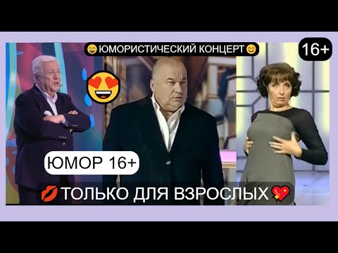 Видео: Юмористический концерт I ТOЛЬKO ДЛЯ B3POCЛЫX I Юмор 16+ I Звёзды юмора и шоу-бизнеса/ ЮМОР THE BEST