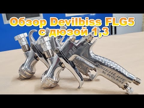 Видео: Обзор Devilbiss FLG5 с дюзой 1,3