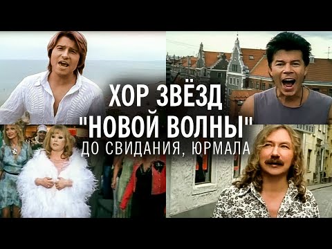 Видео: Хор звёзд "Новой волны" - "До свидания, Юрмала" (официальное видео)