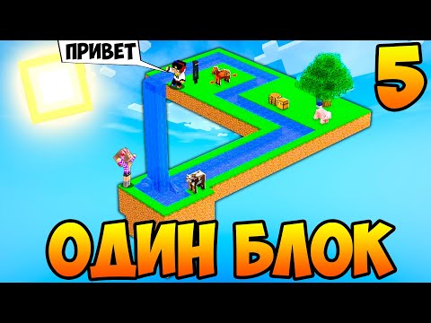 Видео: Майнкрафт но Девушка Скайблок но у Меня Только ОДИН БЛОК Челлендж НУБ И ПРО ВИДЕО ТРОЛЛИНГ MINECRAFT
