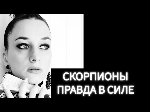 Видео: СКОРПИОНЫ🦂 В ЧЕМ ПРАВДА?! ТЫ ДОЛЖЕН ПОНЯТЬ♠️🖤