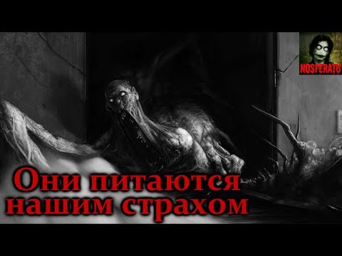 Видео: Истории на ночь - Они питаются нашим страхом