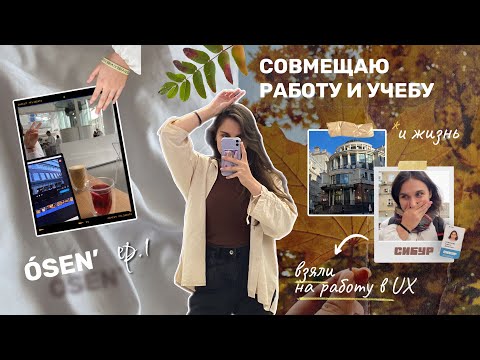 Видео: Один день из жизни работающего студента  I учусь, работаю в UX и  успеваю жить 📚💻