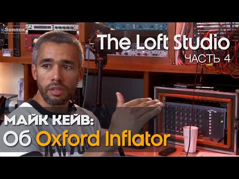 Видео: Майк Кейв: Об Oxford Inflator. The Loft Studio - часть 4 | Sonnox