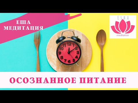 Видео: Медитация для осознанного питания. Помощь при РПП.