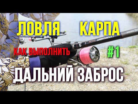 Видео: Ловля карпа Как выполнить Дальний заброс #1