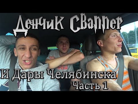 Видео: ДЕНЧИК СВАППЕР .И Дары Челябинска Часть 1. +18