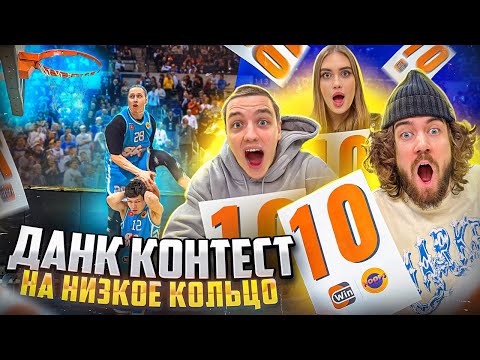 Видео: ДАНК КОНТЕСТ НА НИЗКОЕ КОЛЬЦО / Кто Лучший Данкер HOOPS ?!