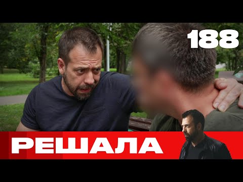 Видео: Решала | Сезон 9 | Выпуск 188