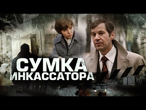 Видео: Сумка Инкассатора