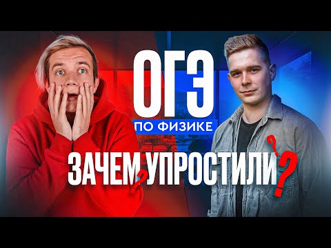 Видео: ОГЭ по физике упростили? Зачем? Вся правда об ОГЭ и ЕГЭ по физике 2025