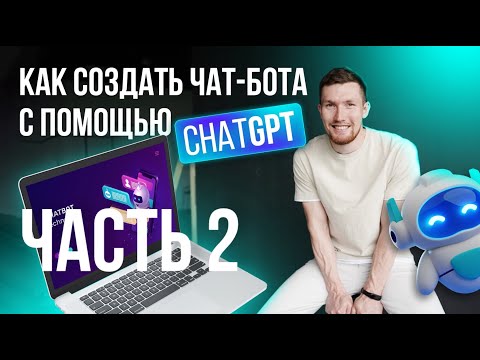 Видео: Как создать бота самостоятельно и бесплатно. Чат-бот Telegram