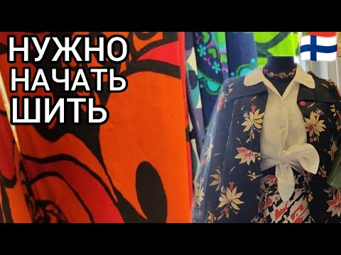 Видео: СЕКОНД ХЕНД Рай для рукоделия в Финляндии. Какой текстиль - Не начать ли мне шить? Бюджетный шопинг