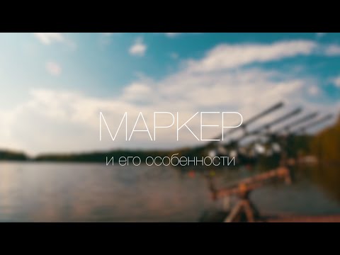 Видео: Маркер. Колышки для маркирования.