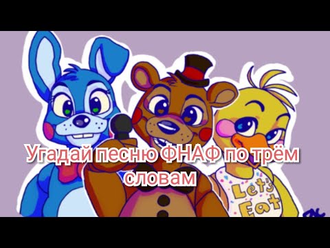 Видео: Угадай песню ФНАФ по трём словам за 10 секунд.