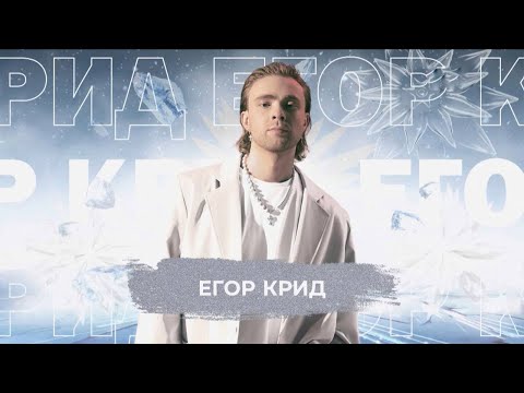 Видео: Егор Крид - SnowПати 24