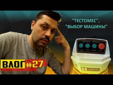 Видео: Купить и выбрать тестомес. Китай или БУ? Оборудование для пекарни.