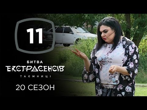 Видео: Битва экстрасенсов. Сезон 20. Выпуск 11 от 11.12.2019