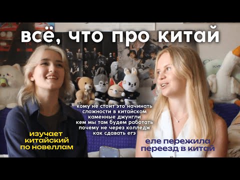 Видео: подкаст о китае | нужно ли идти в 11, кому не стоит переезжать в китай и другое