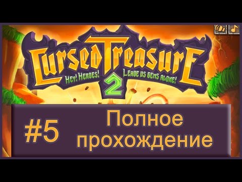 Видео: Проклятые сокровища 2 (Cursed Treasure 2) - прохождение часть 5