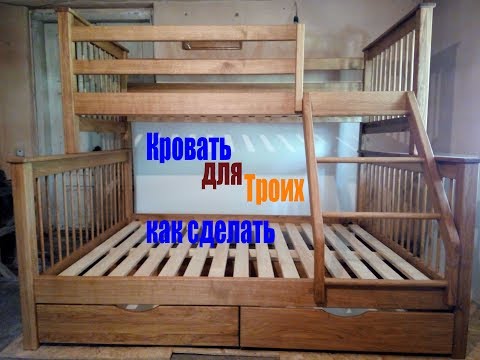 Видео: Как сделать кровать для троих