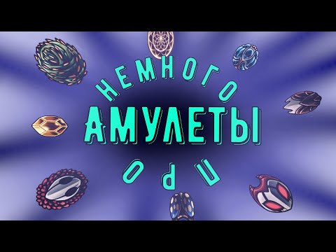 Видео: КОРОТКО ОБ АМУЛЕТАХ В ХОЛЛОУНАЙТ