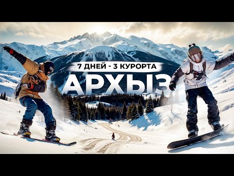 Видео: Архыз: обзор горнолыжного курорта | 7 дней - 3 курорта