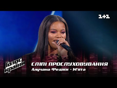 Видео: Алучана Феджи — "М'ята" — выбор вслепую — Голос страны 12