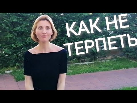 Видео: Психосоматика Обида. Терпение Абьюз Болезни от обиды. Травма Гештальт Цикл контакта Гештальт-терапия