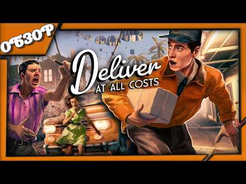 Видео: Обзор игры Deliver At All Costs — Пусть город в хлам, но доставка вовремя!