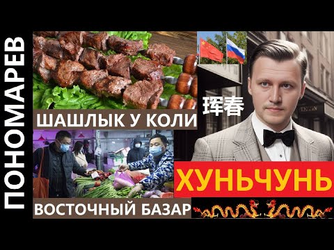 Видео: ХУНЬЧУНЬ ШАШЛЫК У КОЛИ ВОСТОЧНЫЙ БАЗАР ВСЕ ПО 2 ЮАНЯ КИТАЙ | 珲春 훈춘 @amponomaref