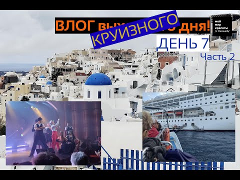 Видео: ВЛОГ круизного дня - 7-й день (2) - Круиз по греческим островам на MSC Sinfonia, Мы в Санторини!