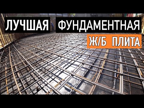 Видео: Изготовление + детальный разбор монолитной фундаментной Ж/Б плиты.