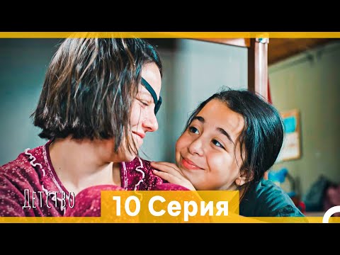 Видео: Детство 10 Серия (Русский Дубляж)