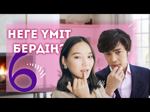 Видео: Бірге болғым келеді | Suikimdi stories #6