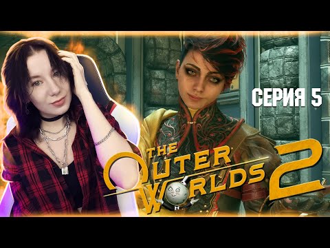 Видео: THE OUTER WORLDS 2  | Полное прохождение