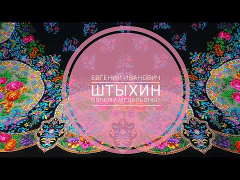 Видео: Евгений Штыхин. Павловопосадские платки. Почему медальоны?