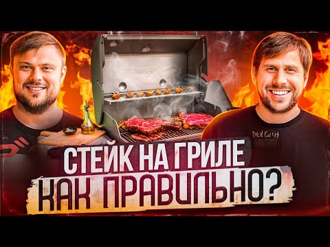 Видео: Учимся готовить стейк на гриле правильно \ Weber Spirit sp 335