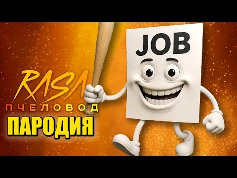 Видео: Песня Клип ДЖОБ ДЖОБ ДЖОБ САУР МЕМ Rasa - Пчеловод ПАРОДИЯ / Job Job Job Sahur