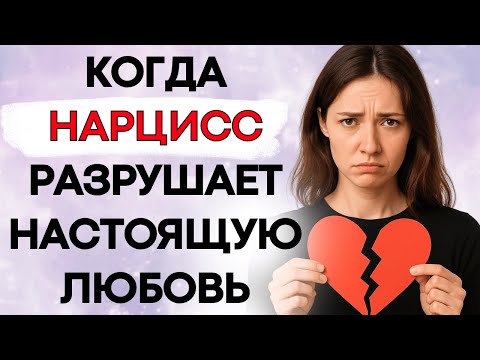 Видео: Точка Разрыва Нарцисса: Когда Он Разрушает Настоящую Любовь