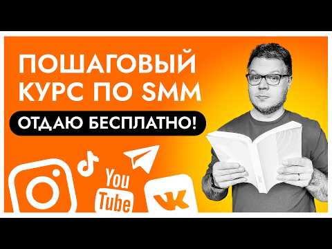 Видео: Самый полный, БЕСПЛАТНЫЙ курс по SMM - обновление МАЙ 2025 (это кликбейт!!!)