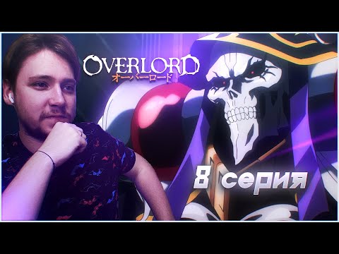 Видео: Повелитель / Оверлорд 4 сезон 8 серия / Реакция на аниме