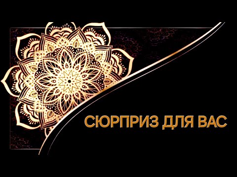 Видео: СЮРПРИЗ ДЛЯ ВАС,ДВЕРИ ВАШЕЙ ЛИЧНОЙ ЖИЗНИ? КАКИМ БУДЕТ ПРАЗДНИК