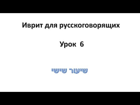 Видео: Иврит для русскоговорящих. Урок  6