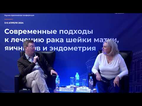 Видео: Современные подходы к лечению рака шейки матки, яичников и эндометрия